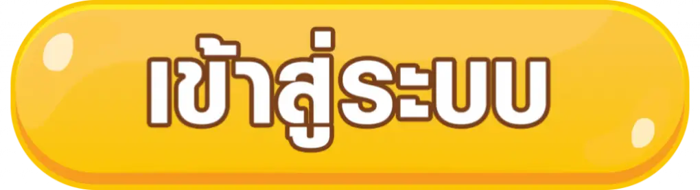 เข้าสู่ระบบ